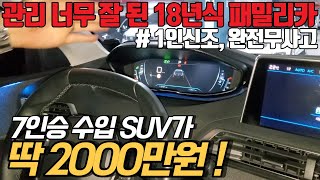 1인신조의 7인승 수입 SUV를 딱 2천만원에 살 수 있다뇨.. 심지어 이쁜데 연비까지 좋으면 말 다했죠 뭐 !