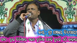 Duidinia Ra Eita Dunia Kehi Nuhe Ethi Kahara/Odia Mahabharat Song/Sanjaya Bisoyi/Odia Bhajan Samaroh