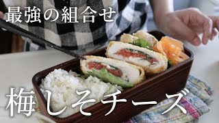 【お弁当作り】鶏むね肉やわらかっ！梅しそチーズチキンカツ弁当bento＃817