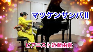 マツケンサンバⅡ (松平健) ピアノで弾いてみた   ピアニスト 近藤由貴 Matsuken Sanba2 Piano, Yuki Kondo