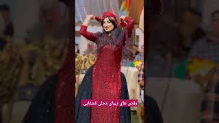 عشق گاهی زندگی ساز است گاهی زندگی سوز #رقص #ایل_قشقایی #dance #عروسی #رقص_محلی  #عروس #ترند