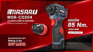 รีวิว สว่านไขควงไร้สาย MASARU รุ่น MSR-CD204 แรงบิด 85 นิวตัน แบต Li-ion 18V | MASARU Powertools