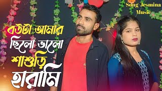 Bowta amar silo balo shasori harami||বউটা আমার ছিলো ভালো শাশুড়ি হারামি #resminamuisc