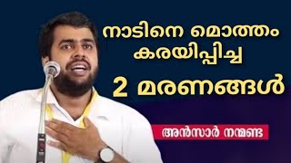 ഒരു നാടിനെ മൊത്തം കരയിപ്പിച്ച 2 മരണങ്ങൾ... അൻസാർ നന്മണ്ട | AnsarNanmanda