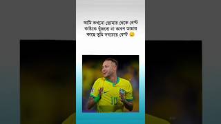 আমি নেইমার ছাড়া আর কাউকে পছন্দ করি না#neymar #short #brazil