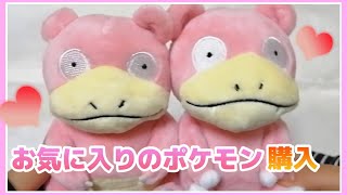 【ポケモンセンターオンライン】お気に入りのポケモンゲット♡　ヤドン　ヤドラン　ぬいぐるみ♡