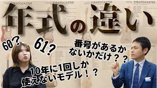 フェンダー・カスタムショップ「モデル年式」解説！60ストラトと61ストラトの違いは何？よくお尋ね頂くご質問にお答えしました！【柳津さんに聞いてみよう！】