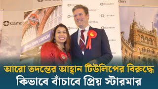 পদত্যাগ করে রেহাই নেই টিউলিপের, তোপের মুখে ব্রিটিশ সরকার | Tulip Siddiq | Dhaka Post News