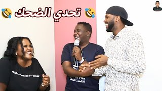 🔥تحدي جديد وقوي مع زول سغيل تحدي الضحك🤣| قريعتي راحت يعنى شنو| الاطرش بطلق كيف؟