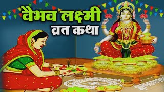 वैभव लक्ष्मी व्रत कथा | शुक्रवार वैभव लक्ष्मी की व्रत कथा | Vaibhav Lakshmi vrat katha | Jai Mata Di