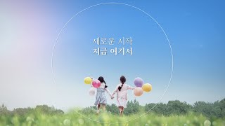 [하남교회] Good Life① 새로운 시작, ‘지금 여기서’ㅣ방성일 담임목사