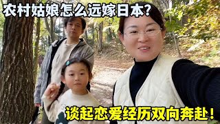 日本高材生老公，咋倒追中國農村姑娘？小馬揭秘經歷：一波三折！