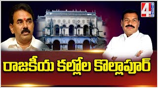 రాజకీయ కల్లోల కొల్లాపూర్ | Kollapurjupalli political | 4 Sight News