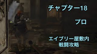 【難易度プロ】チャプター18エイブリーの屋敷内戦闘攻略【アンチャーテッド 海賊王と最後の秘宝】