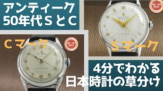 セイコーSマーク、シチズンCマーク 1950年代歴史に残る国産アンティークを比べてみた SEIKO CITIZEN