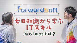 【現役エンジニアのIT講座】ゼロ知識から学ぶITスキル④_classとは？