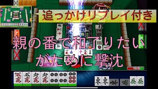 【セガMJ】突っ張ってみると前回とは真逆の結果に【段位認定戦四麻2025/2/9その2】