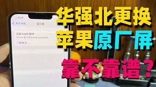 华强北更换iPhone原装屏比售后便宜几百块，翻新机也抢着换这种屏