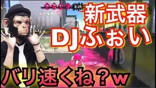 新ブキ人速ガン積みヴァリアブルローラーDJフォイの走る姿可愛すぎワロタwww【スプラトゥーン2実況】