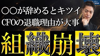 【組織崩壊の真実】『何人辞めた』ではなく『誰が辞めた』が重要/ベンチャーの作法