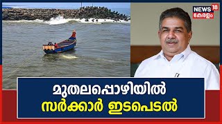 Muthalapozhi | മുതലപ്പൊഴിയിൽ അടിയന്തര ഇടപെടലുമായി Kerala Govt; മണലും കല്ലും നീക്കും | Saji Cherian