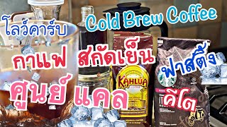 กาแฟสกัดเย็น IF คีโต ทำง่ายๆ ได้ที่บ้าน ประหยัดเงิน ไม่มีแคลอรี่ ดื่มระหว่างมื้อ cold brew coffee