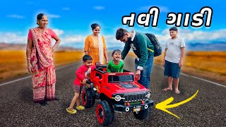 નવી ગાડી લીધી - YouTube ના પૈસા માંથી?