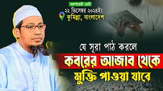 আনিসুর রহমান আশরাফী নতুন ওয়াজ | যে সূরা পাঠ করলে কবরের আজাব থেকে মুক্তি পাওয়া যাবে।