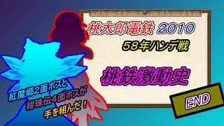 【ゆっくり実況】桃太郎電鉄2010 58年ハンデ戦 桃鉄激動史編【95～100年目】