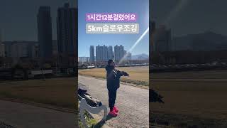 #슬로우조깅교실#5km#습관#행복달리기#근육#슬로우조깅#배우기#복습하기