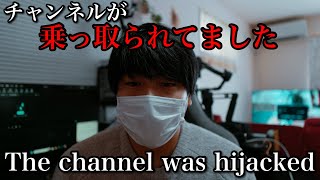 【ご報告】チャンネルが乗っ取られていました。ハッキングから無事復活し復旧と解決方法もご紹介します。詐欺被害