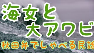 海女と大アワビ（怖）男を独占したい気持ちが暴走して…(千葉県)　秋田弁でしゃべる民話【秋田弁】【睡眠導入】