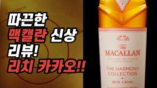 [위스키리뷰] #90 마시는용? 컬렉션용? 맥캘란 하모니 컬렉션 리치 카카오!