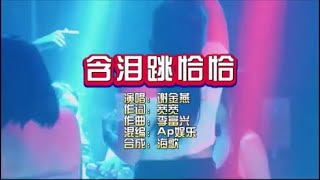 谢金燕《含泪跳恰恰》超嗨舞曲Ap娱乐版 KTV 导唱字幕 （备有伴奏视频）