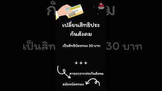 เปลี่ยนสิทธิประกันสังคมเป็นบัตรทอง ได้หรือไม่ ทำอย่างไร