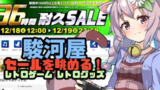 駿河屋のセールを眺める！ 12/19 【レトロゲーム、レトログッズ】【vtuber】