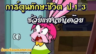 ตอนที่ 02 ช่วยแสนซนด้วย  - การ์ตูนทักษะชีวิต ป.1-3