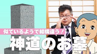 神道のお墓はココが違う！似ているようで結構違う！