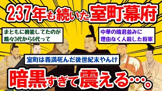 【2ch 歴史】237年も続いた室町幕府　闇黒すぎて震える…。【ゆっくり解説】