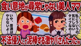 食い意地が尋常じゃない美人ママ　不法侵入して泥棒する激ヤバさんだったw【女イッチの修羅場劇場】2chスレゆっくり解説