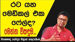 රට යන මෙඩිකල් එක ෆේල්ද? කලයුත්තේ කුමක්ද?