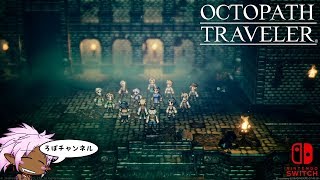 [Switch] ♯13 オクトパストラベラー【4章:アーフェン/オルベリク】(OCTOPATH TRAVELER)