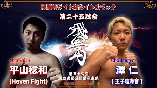 第三十六回 路地裏拳嘩劇場 飛車角　第二十五試合 平山稔和（HeavenFight）vs 澤仁（王子喧嘩會）