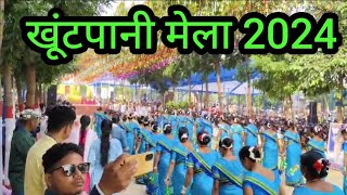 Khuntpani Mela 2024/Kuntpani Ki Mata Mariam