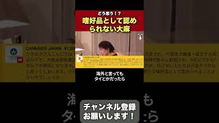 【ひろゆき切り抜き】どう思う❗️❓｜嗜好品として認められない大麻