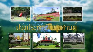 สารคดีเชิงข่าว ปวงประชาเป็นสุขศานต์ ตอน จากสายพระเนตร สู่ความยั่งยืน