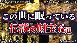 【ゆっくり解説】まだこの世のどこかにある！世界で発見された伝説の財宝6選