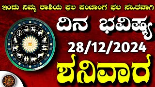 Daily Horoscope|28 December 2024 | Dina Bhavishya in Kannada | Effects on Zodiac Sign|#DinaBhavishya