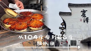 从104斤瘦到88斤｜放纵日｜苏式糯唧唧🍡