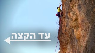 לטפס בלי אצבעות: הספורטאים שהפכו את המגבלה לאתגר הכי גדול